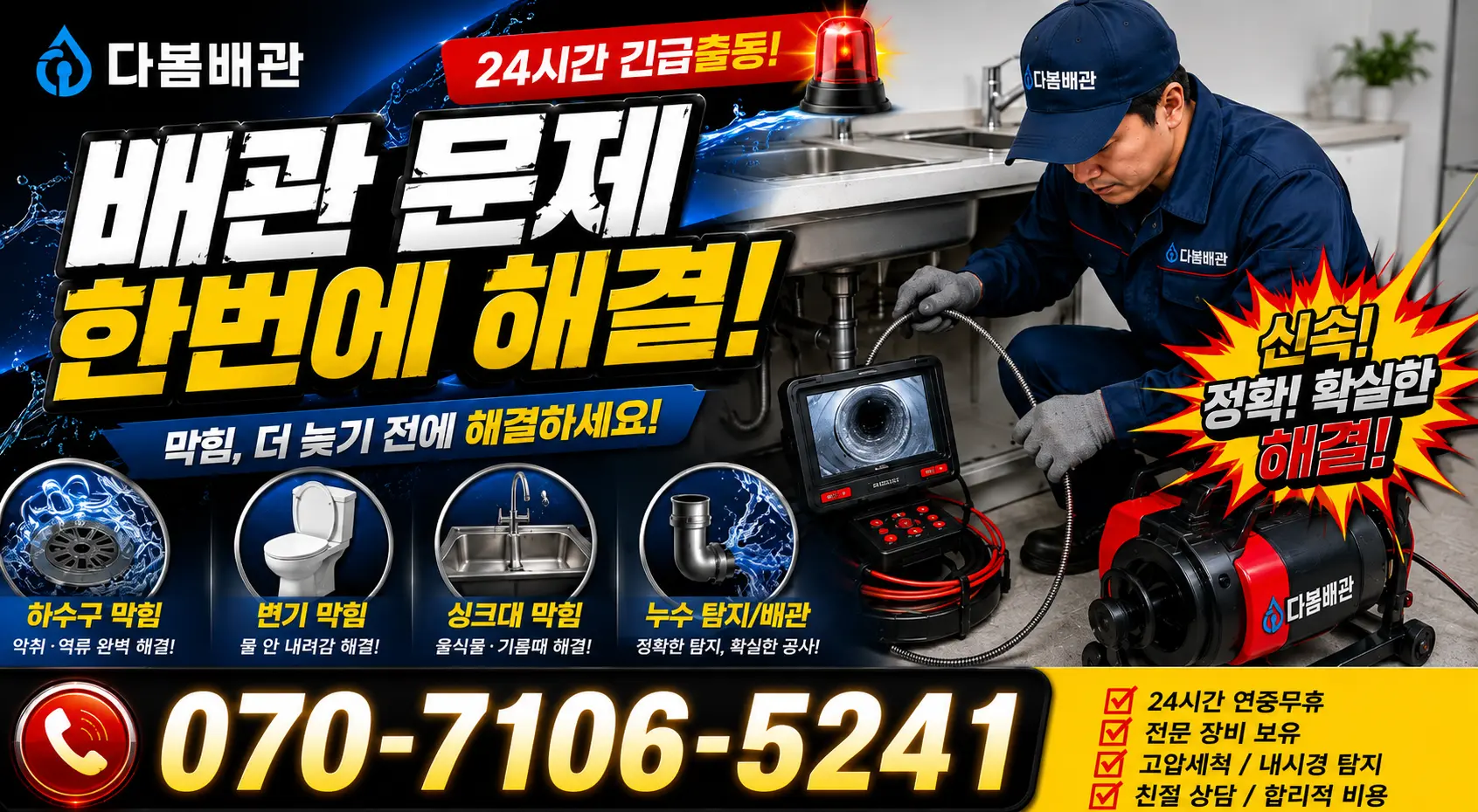 전북 고창군 성송면 고인돌대로 싱크대배수구막힘 24시간 긴급출동 상담 안내